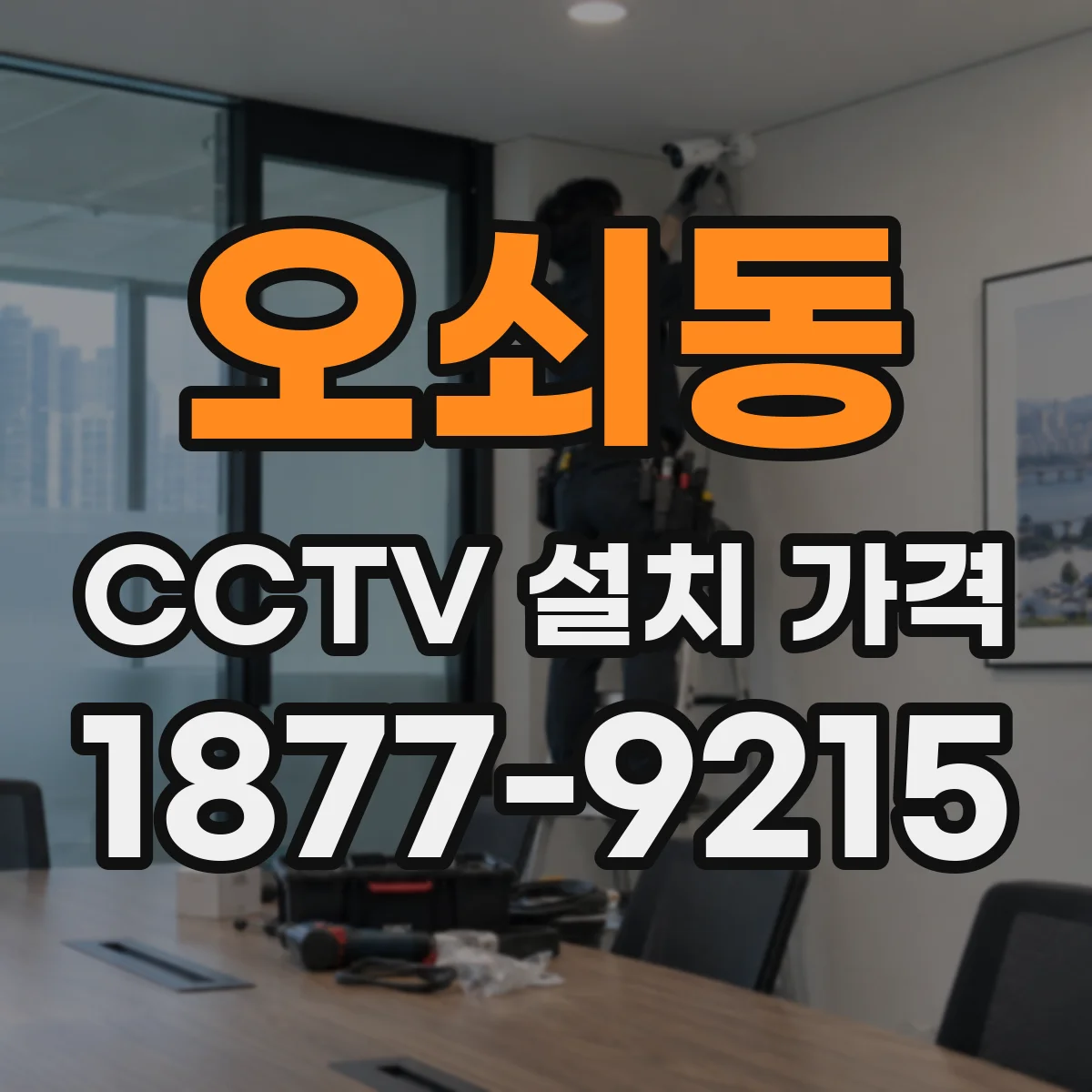 오쇠동 CCTV 설치 가격