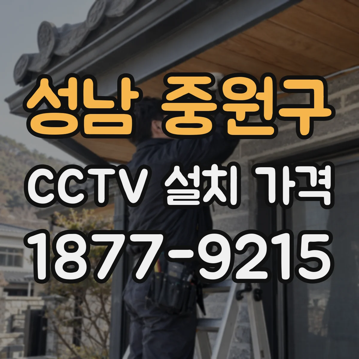 성남 중원구 CCTV 설치 가격
