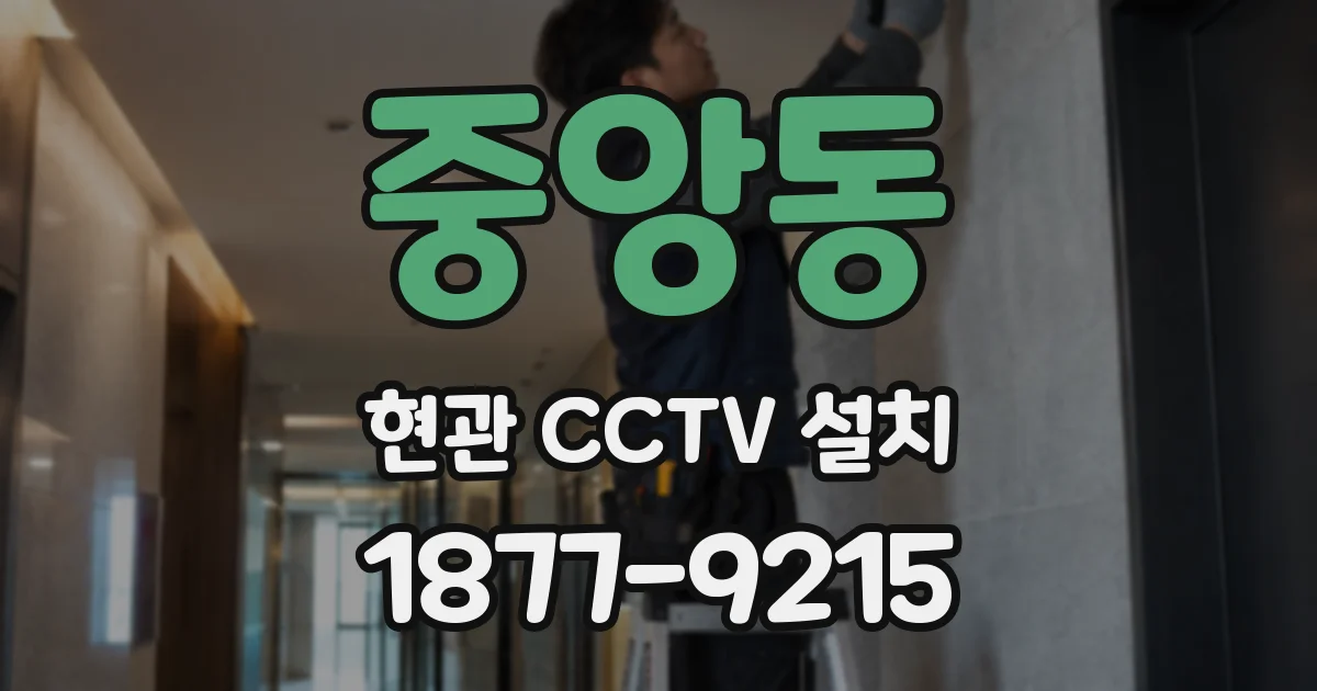 중앙동 현관 CCTV 설치