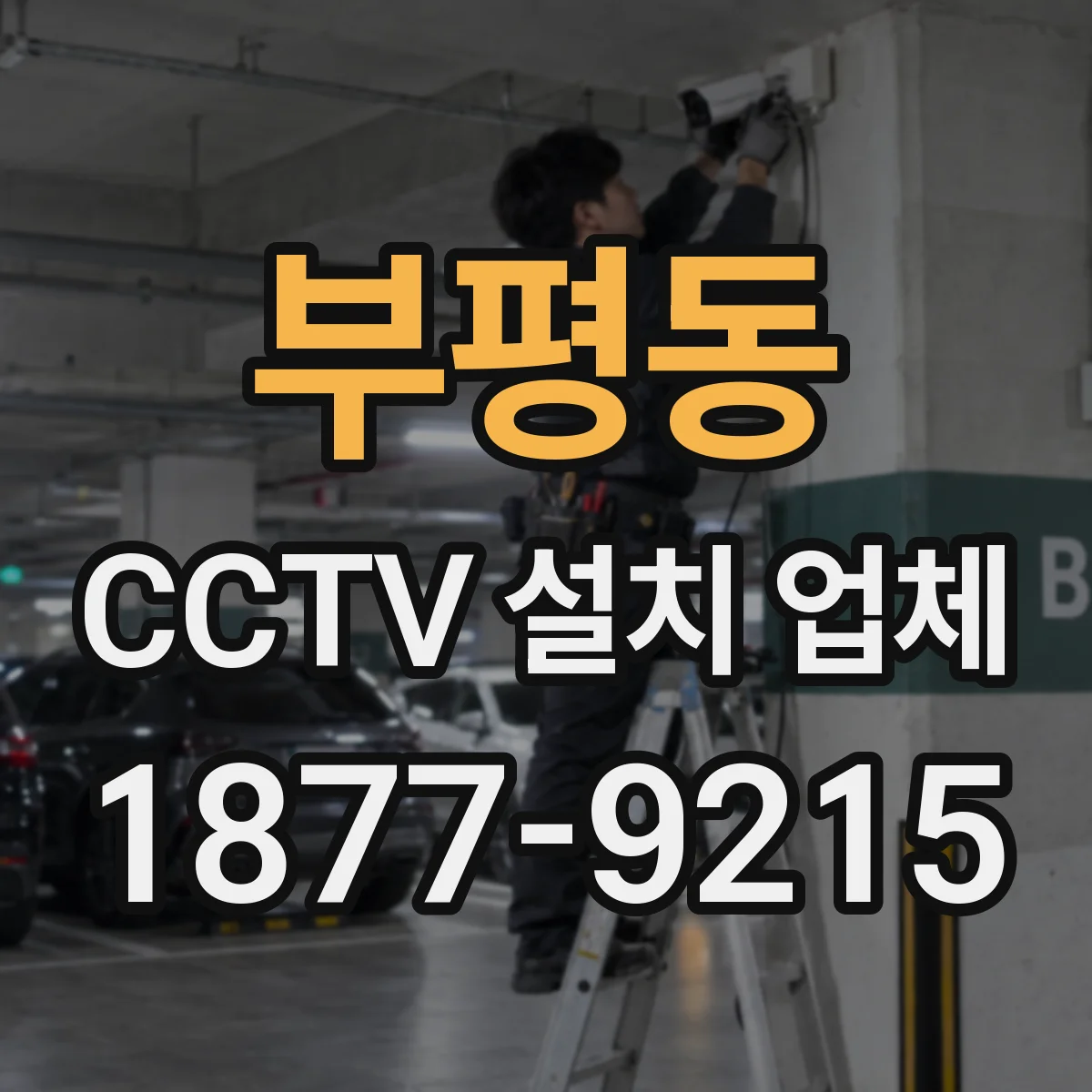 부평동 CCTV 설치 업체