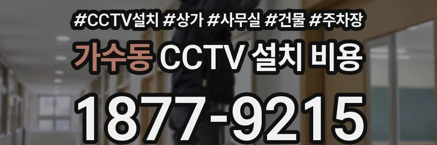 가수동 CCTV 설치 비용