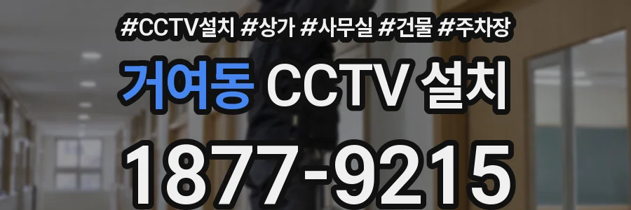 거여동 CCTV 설치