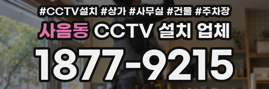 사음동 CCTV 설치 업체