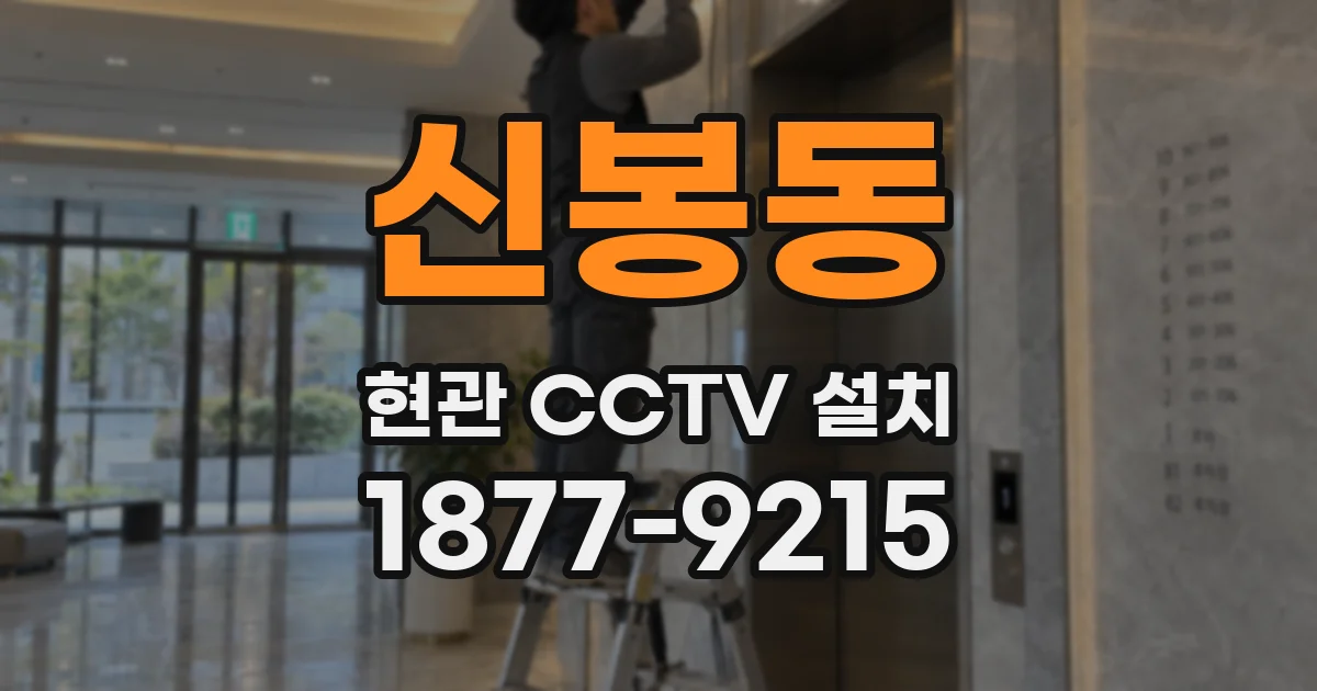 신봉동 현관 CCTV 설치