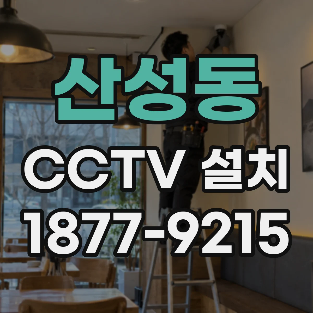 산성동 CCTV 설치
