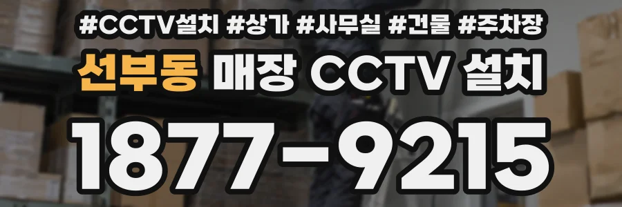 선부동 매장 CCTV 설치