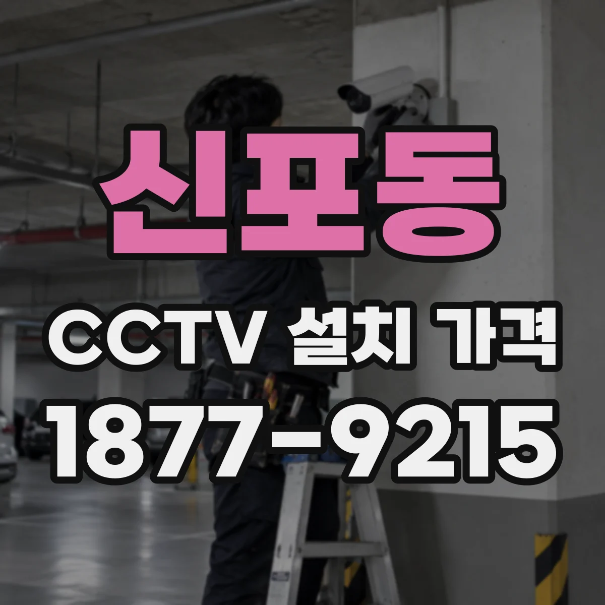 신포동 CCTV 설치 가격