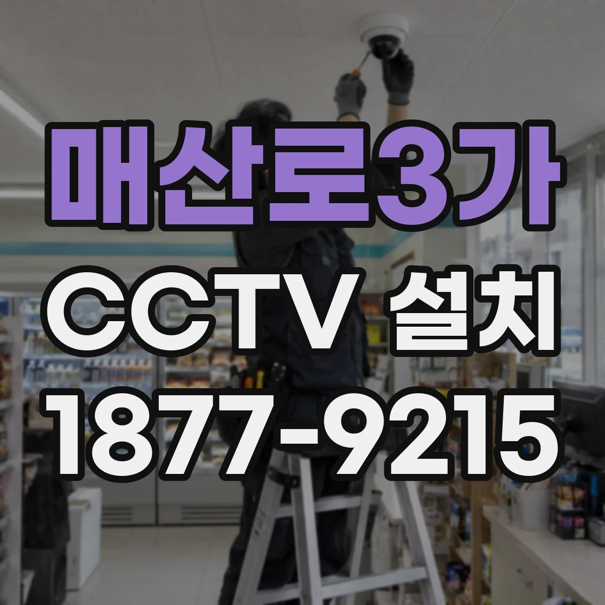매산로3가 CCTV 설치
