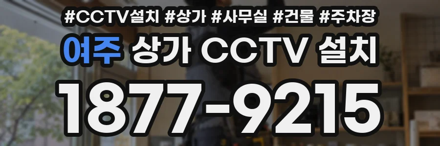 여주 상가 CCTV 설치