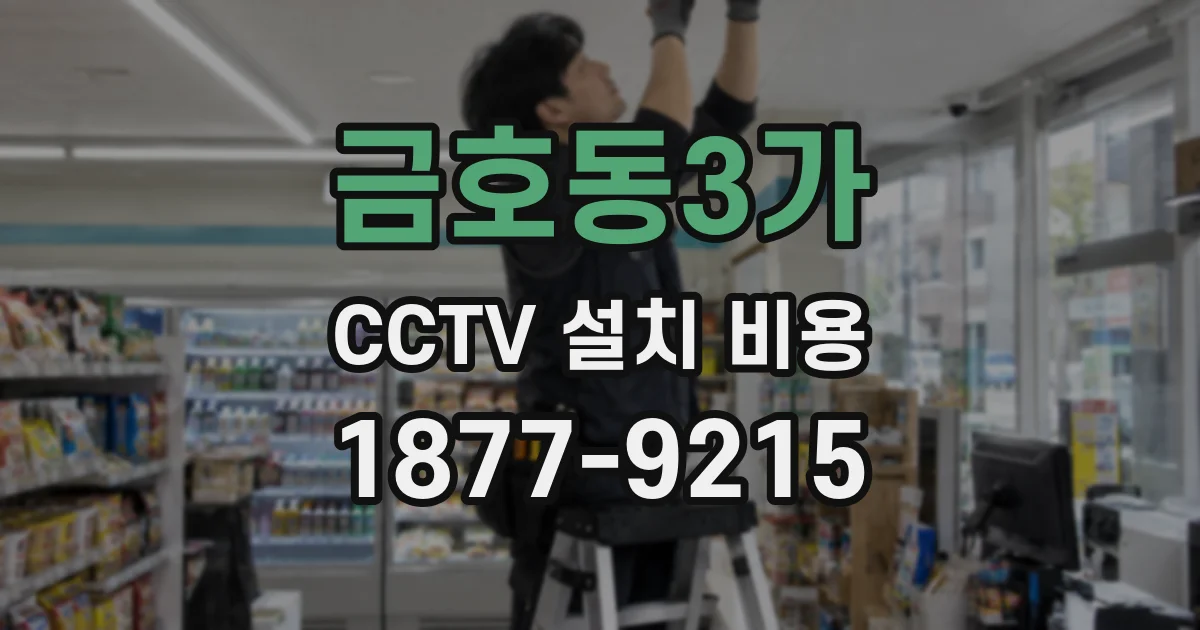 금호동3가 CCTV 설치 비용