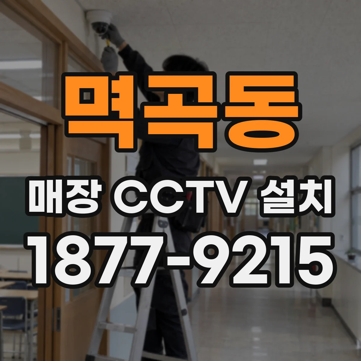 멱곡동 매장 CCTV 설치