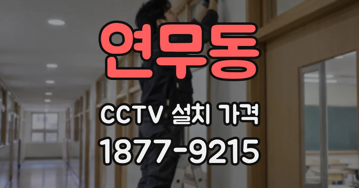 연무동 CCTV 설치 가격