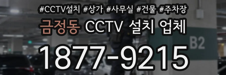 금정동 CCTV 설치 업체