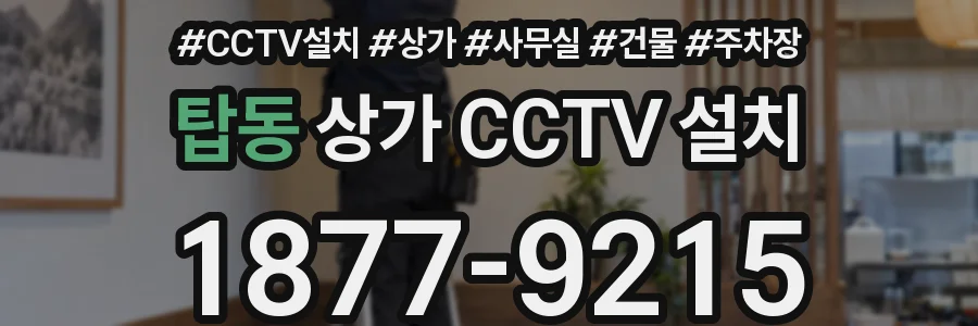 탑동 상가 CCTV 설치