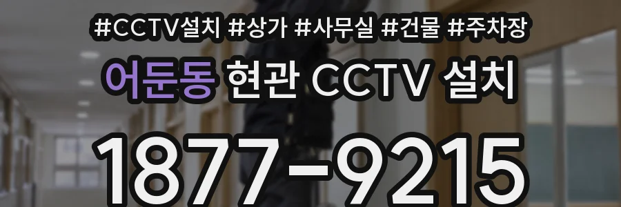 어둔동 현관 CCTV 설치