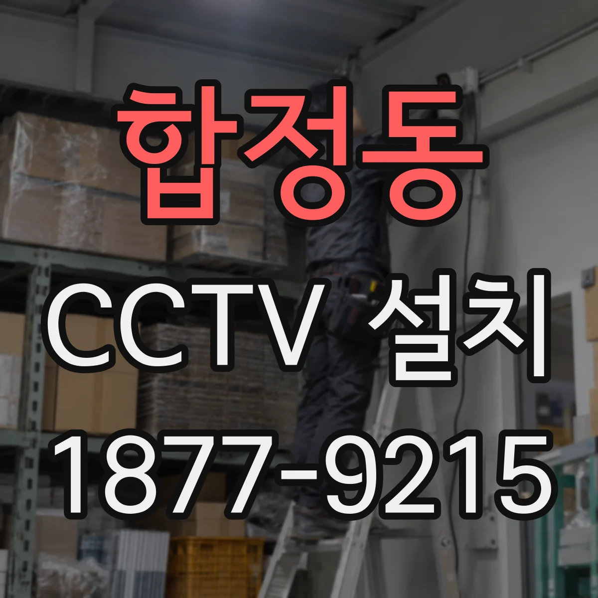 합정동 CCTV 설치