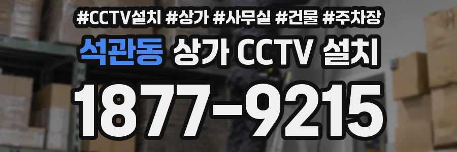 석관동 상가 CCTV 설치