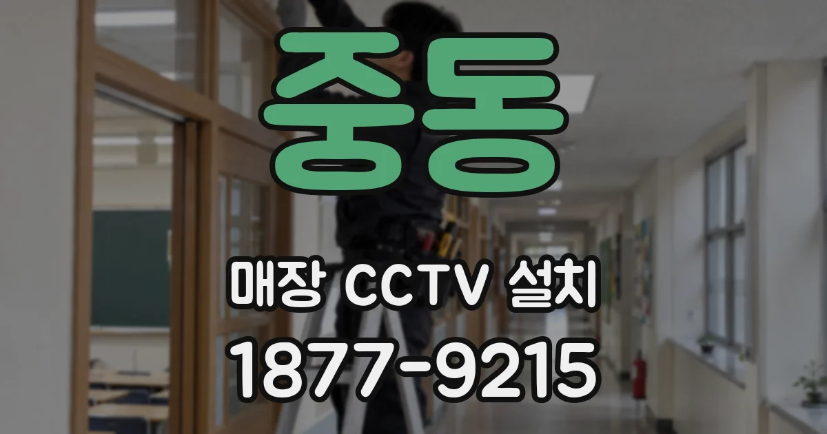 중동 매장 CCTV 설치
