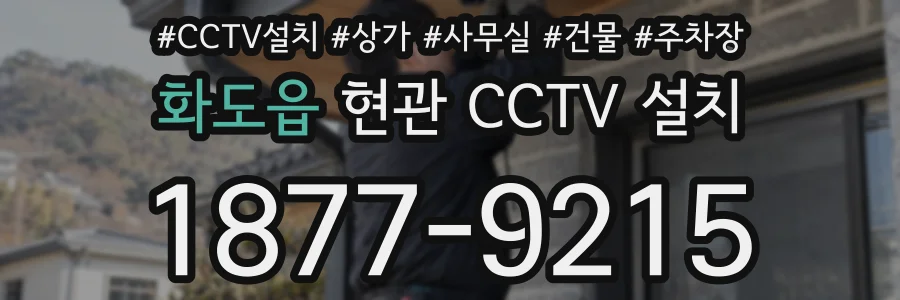 화도읍 현관 CCTV 설치