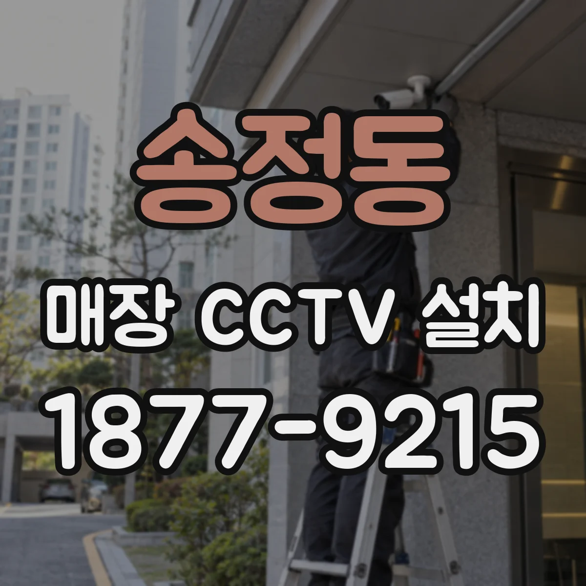 송정동 매장 CCTV 설치