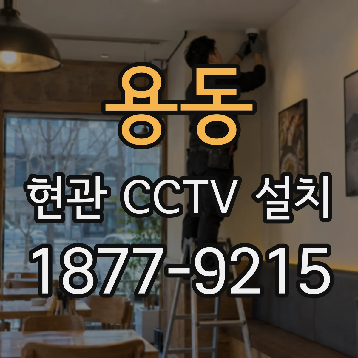 용동 현관 CCTV 설치