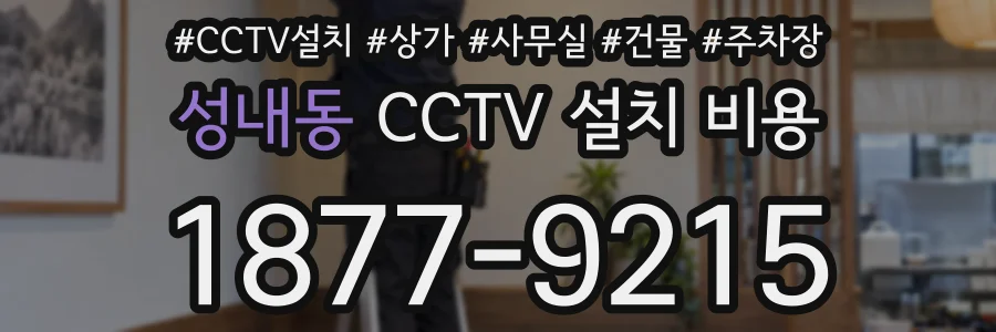 성내동 CCTV 설치 비용