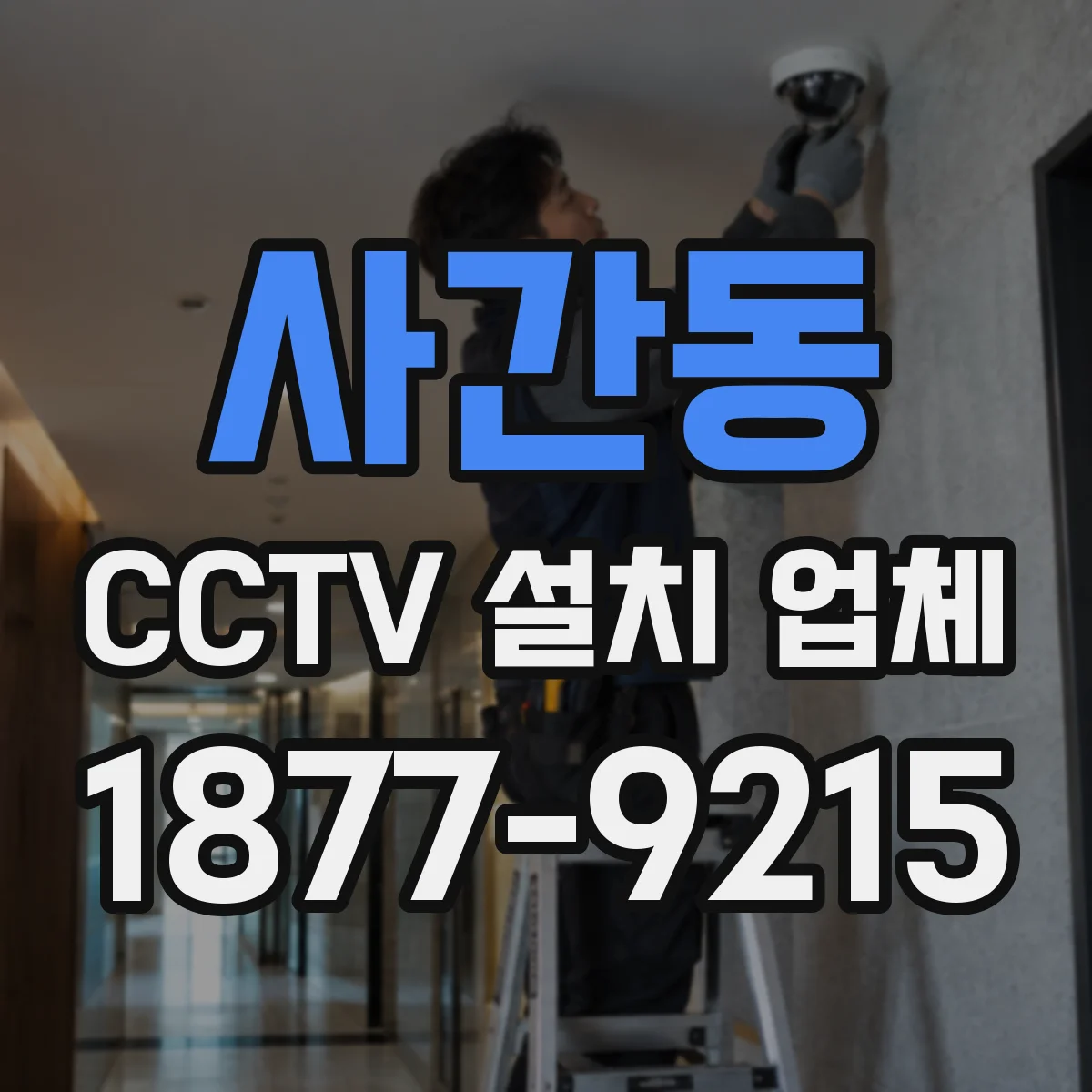사간동 CCTV 설치 업체
