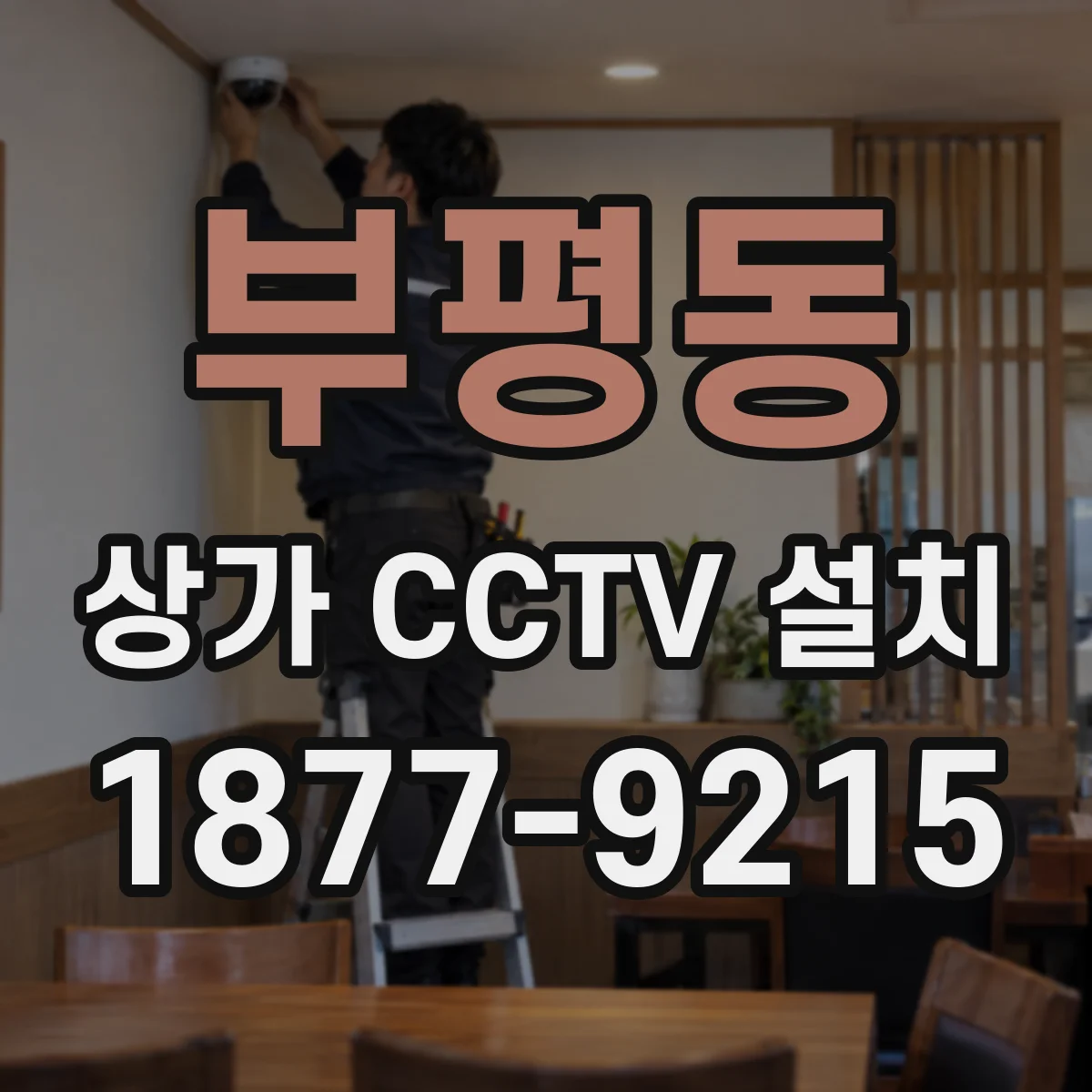 부평동 상가 CCTV 설치