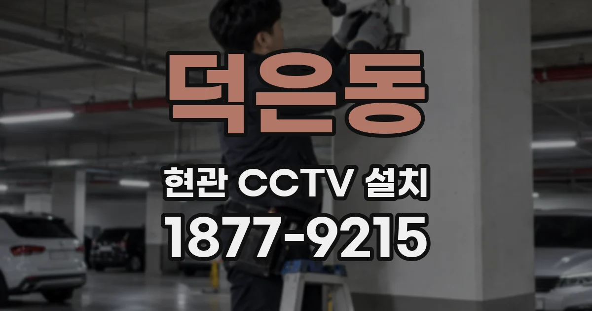 덕은동 현관 CCTV 설치