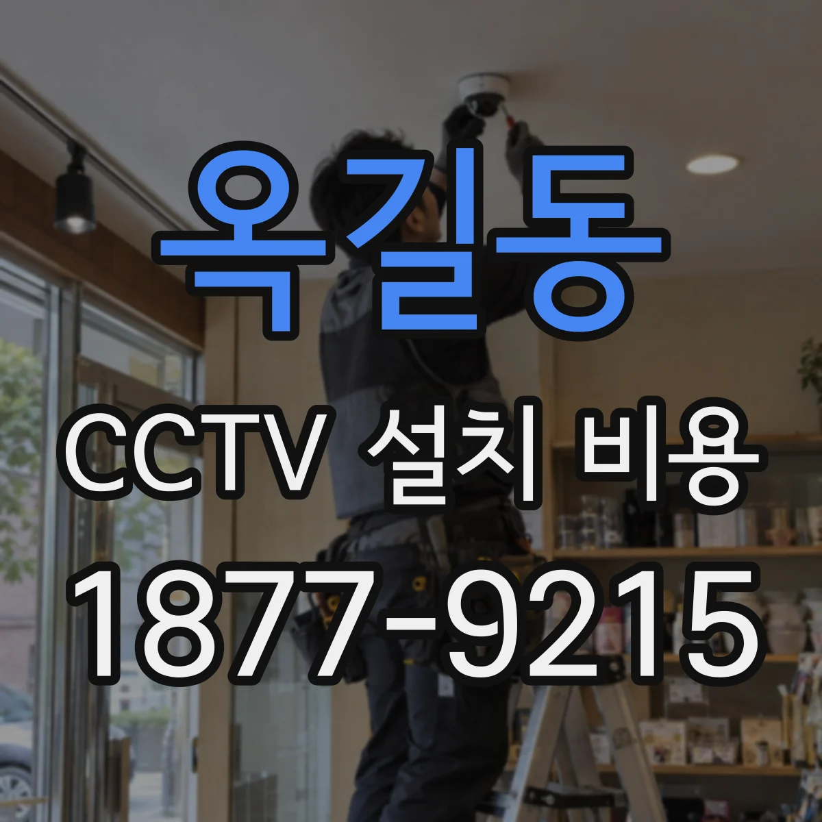 옥길동 CCTV 설치 비용