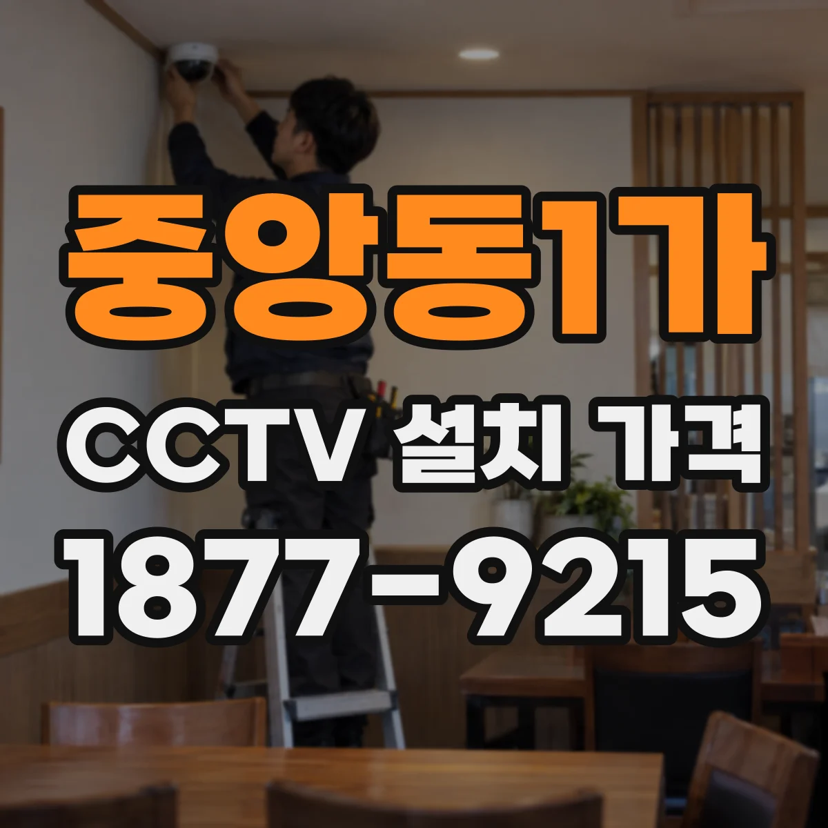 중앙동1가 CCTV 설치 가격