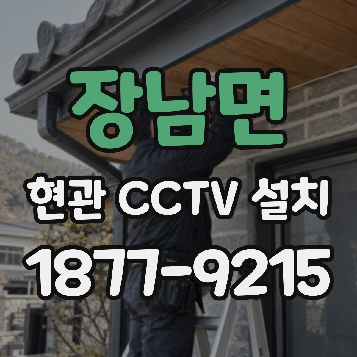 장남면 현관 CCTV 설치