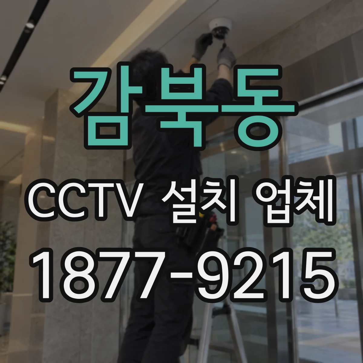 감북동 CCTV 설치 업체