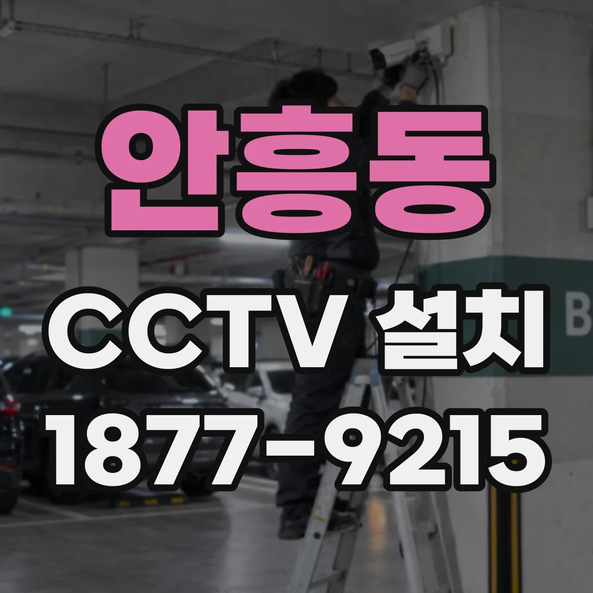 안흥동 CCTV 설치