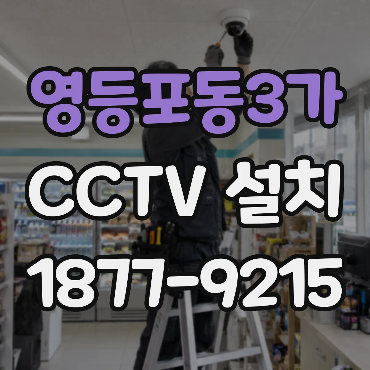 영등포동3가 CCTV 설치