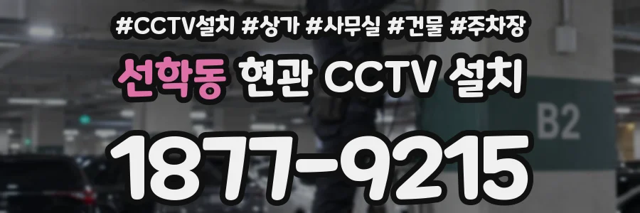 선학동 현관 CCTV 설치