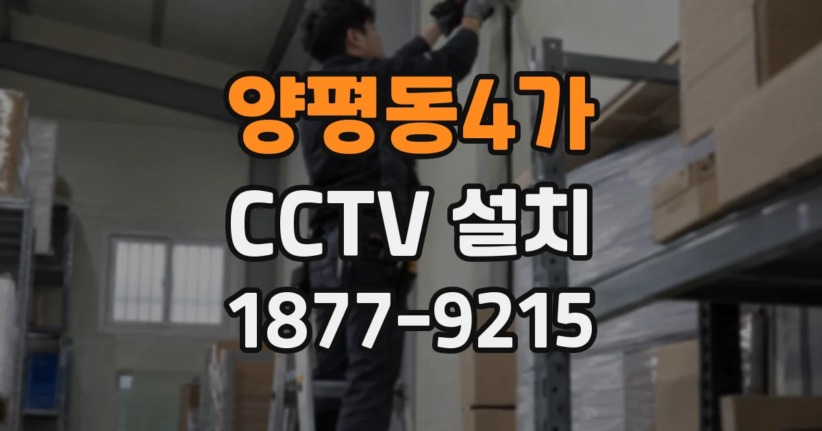 양평동4가 CCTV 설치