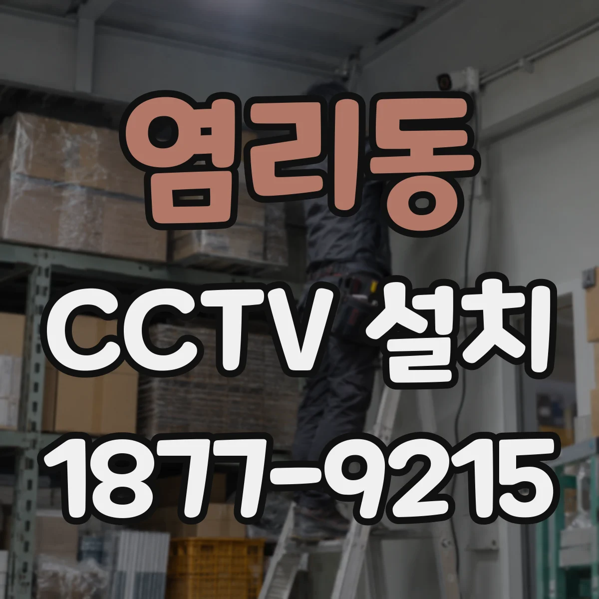 염리동 CCTV 설치