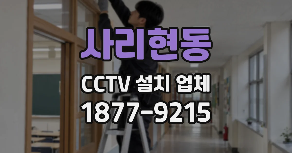 사리현동 CCTV 설치 업체