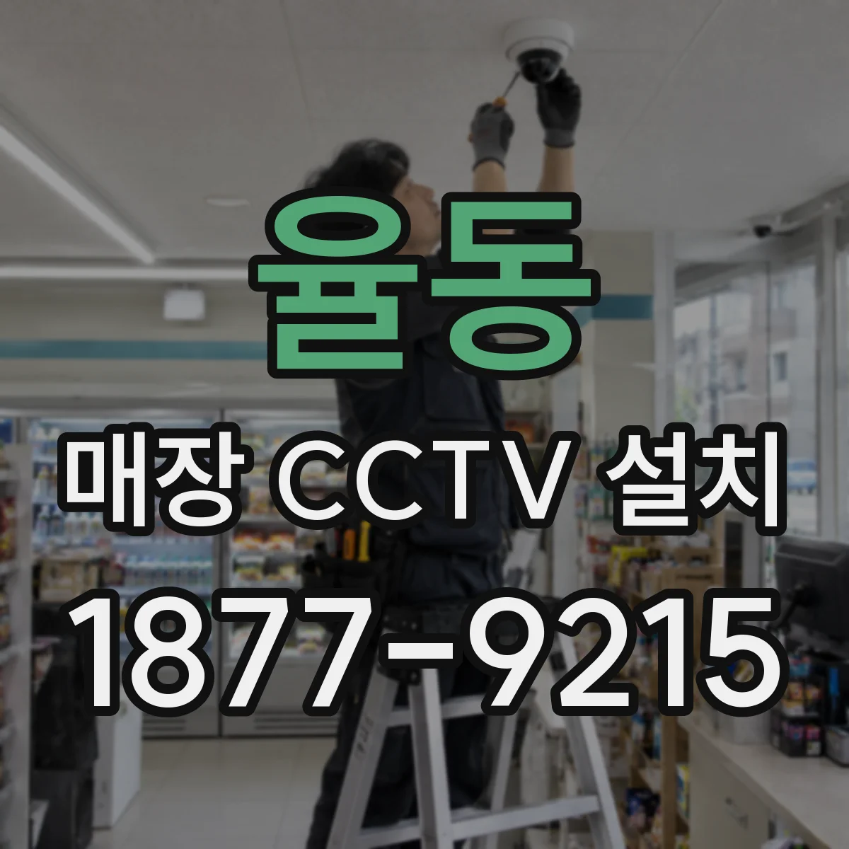 율동 매장 CCTV 설치