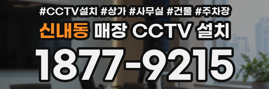 신내동 매장 CCTV 설치