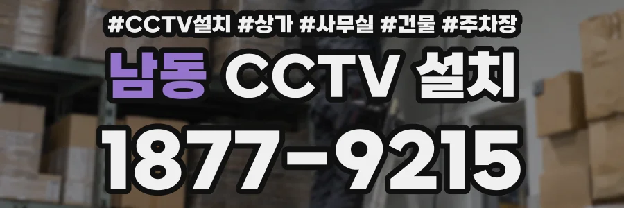 남동 CCTV 설치
