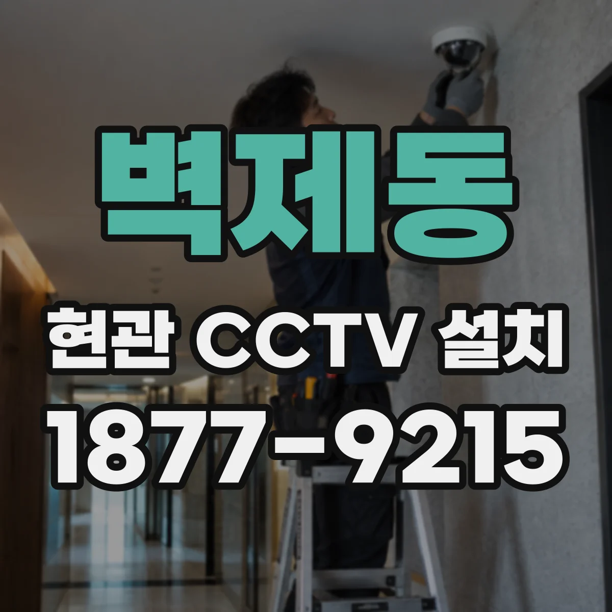 벽제동 현관 CCTV 설치