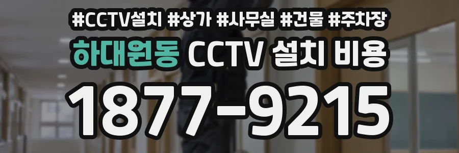 하대원동 CCTV 설치 비용