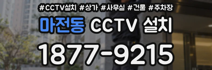 마전동 CCTV 설치