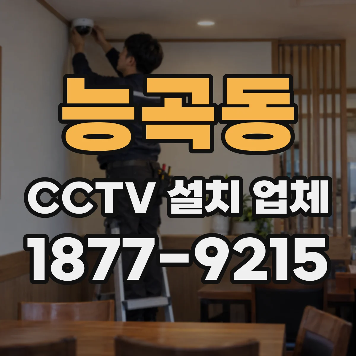 능곡동 CCTV 설치 업체
