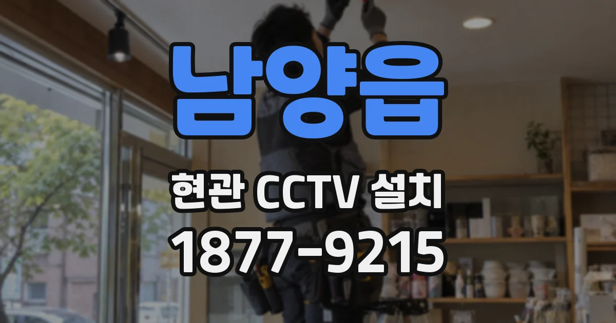남양읍 현관 CCTV 설치