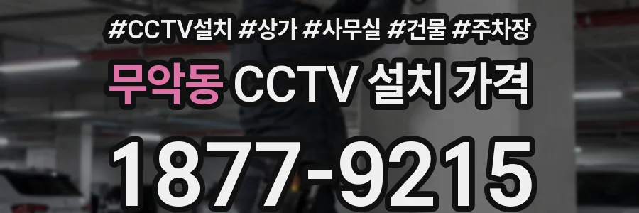 무악동 CCTV 설치 가격
