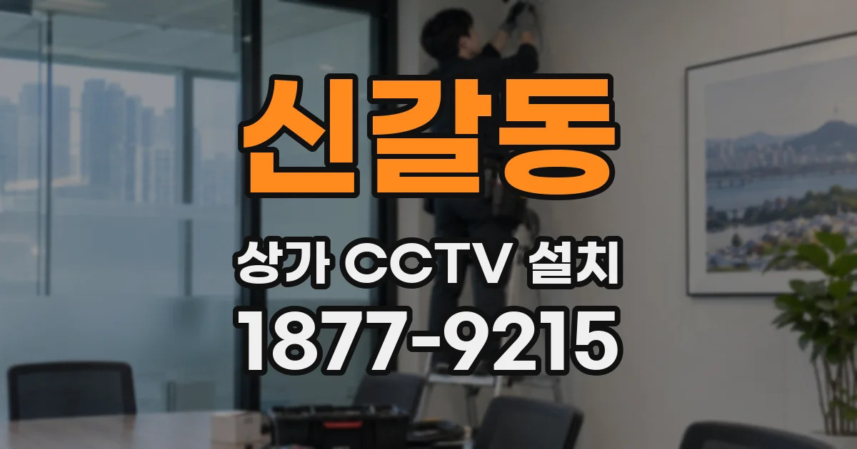 신갈동 상가 CCTV 설치