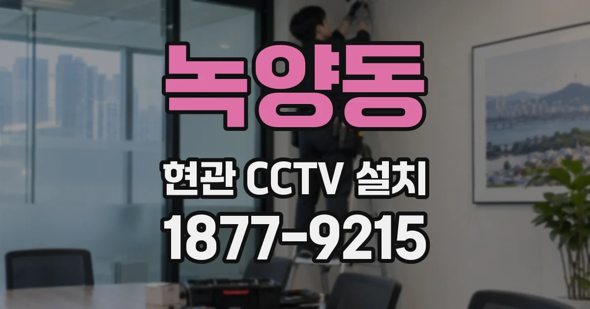 녹양동 현관 CCTV 설치
